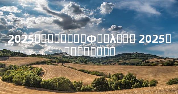 2025�그̫�����Ф��λ��� 2025��̫�껯�ⷽ��